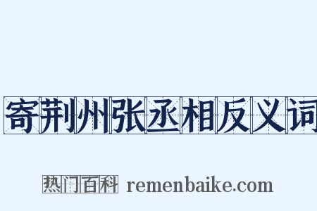 寄荆州张丞相反义词是什么意思的图片